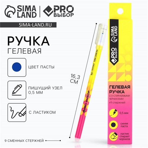 Набор ручка гелевая со стираемыми чернилами + 9шт стержней «PROвыбор желтая», синяя паста, гелевая 0,5 мм 9597271 - фото 16915516