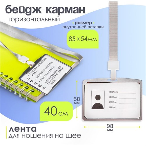 Бейдж-карман горизонтальный (внешний 98 х 58мм), внутренний 85 х 54 мм, металл, серебро, лента 40см 9849208 - фото 16915573