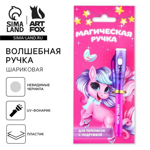 Ручка прикол шпион шариковая невидимые чернила «Магическая Ручка прикол» 9789064 - фото 16915781