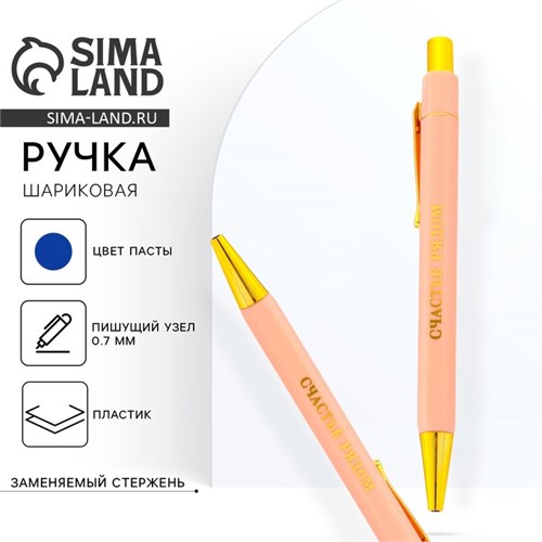 Ручка шариковая синяя паста 0.7 мм «Счастье рядом» пластик с тиснением на корпусе 9823756 - фото 16915786