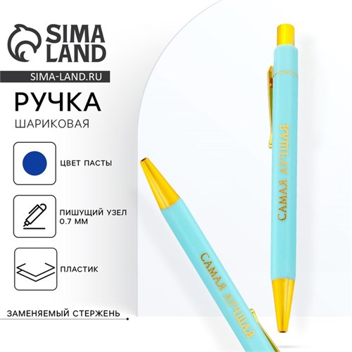 Ручка шариковая синяя паста 0.7 мм «Самая лучшая» пластик с тиснением на корпусе 9823758 - фото 16915794