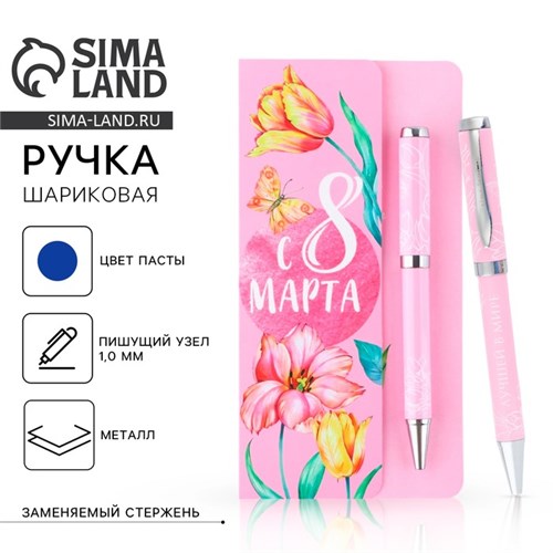 Ручка шариковая на открытке металл, 1 мм «С 8 марта» 9782532 - фото 16915862