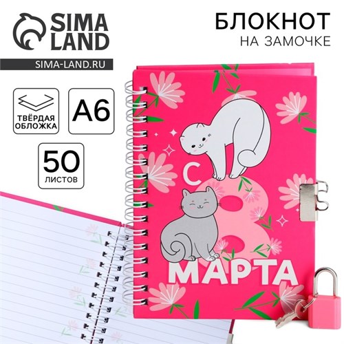 Блокнот на замочке А6, 50 л. «С 8 Марта» 9863188 - фото 16915959