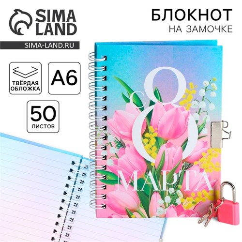 Блокнот на замочке А6, 50 л «С 8 МАРТА» 9863191 - фото 16915966