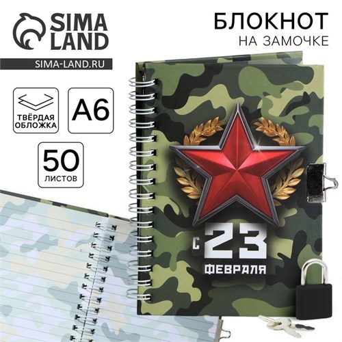 Блокнот на замочке А6, 50 листов в твердой обложке «С 23 февраля» 9863193 - фото 16915973