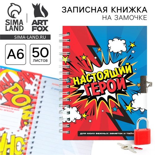 Записная книжка на замочке «Настоящий герой» А6, 50 листов 9863194 - фото 16915981