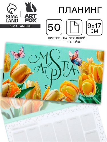 Планер с отрывными листами, 50 л. 17х9см «Тюльпаны» 10003372 - фото 16916169