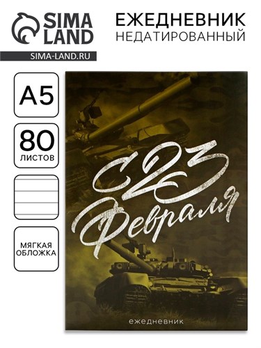Ежедневник в тонкой обложке А5, 80 л. «С 23 Февраля» 10001263 - фото 16916818