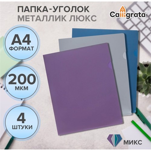 Набор папок уголков, А4, 200 мкм, 4 штуки, Calligrata TOP "Mistral", цвет металлик микс, тиснение "под кожу", непрозрачные 9915365 - фото 16916863