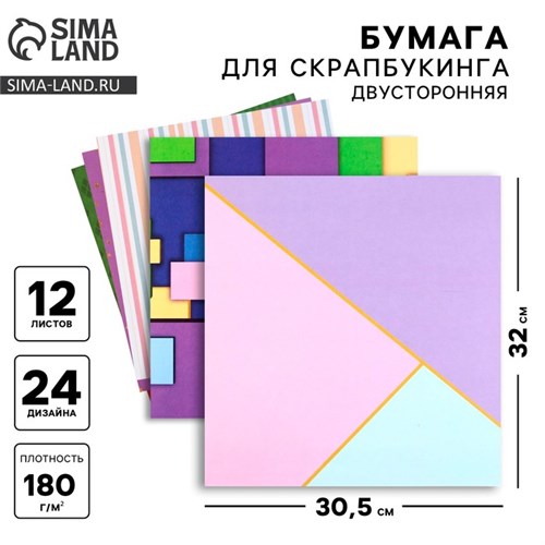 Набор бумаги для скрапбукинга «Яркая геометрия», 12 листов, 30.5 х 30.5 см, 180 г/м² 10075221 - фото 16917138