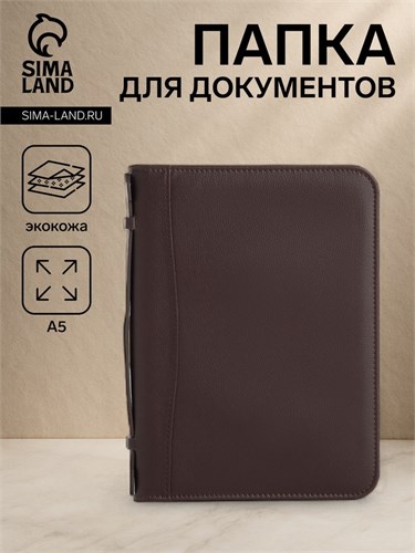 Папка для документов, цвет коричневый 9875368 - фото 16917388