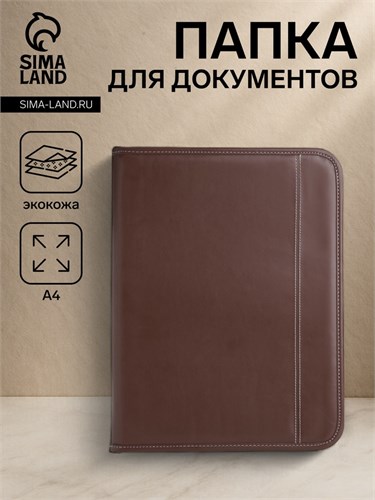 Папка для документов, цвет коричневый 9875376 - фото 16917430