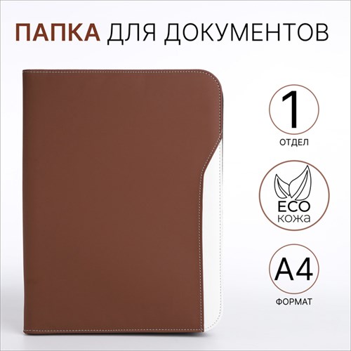 Папка для документов, цвет коричневый 9875381 - фото 16917450