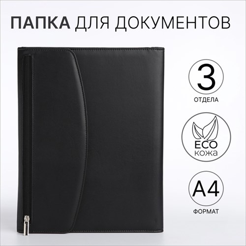 Папка для документов, цвет чёрный 9875384 - фото 16917467