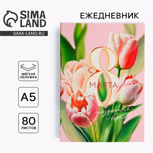 Ежедневник в тонкой обложке А5, 80 л «С 8 Марта» 10001268 - фото 16917709