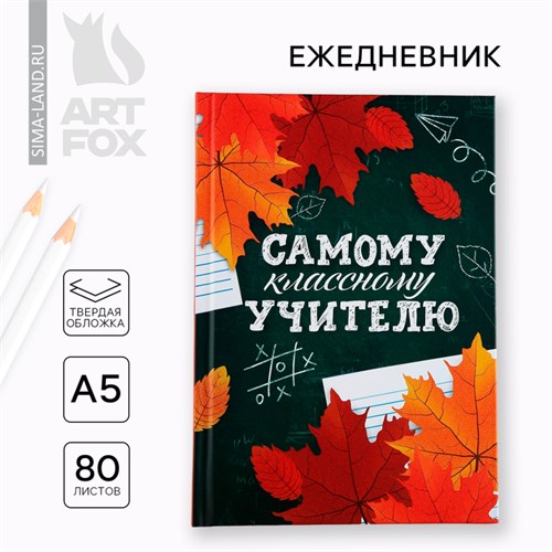 Ежедневник А5, 80 л, твердая обложка «Самому классному учителю» 10032756 - фото 16917740