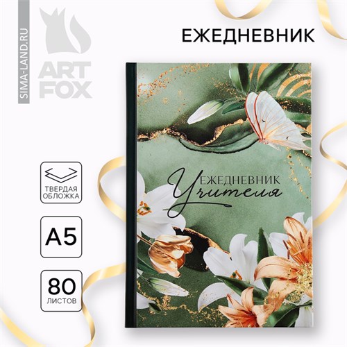 Ежедневник А5, 80 л, твердая обложка «Учитель зеленый лилии и золото» 10032757 - фото 16917746