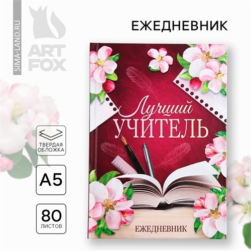 Ежедневник А5, 80 л, твердая обложка «Лучший учитель» 10032764 - фото 16917751