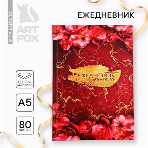 Ежедневник А5, 80 л, твердая обложка «Учителя» 10032769 - фото 16917759