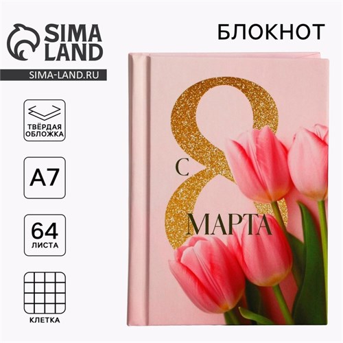 Блокнот в твердой обложке А7, 64 л «С 8 марта. Тюльпаны» 10003343 - фото 16917810