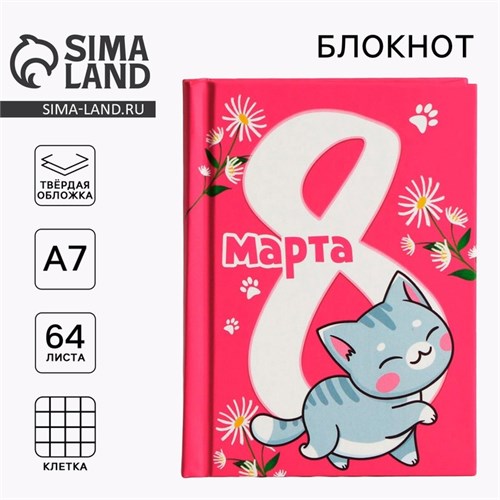Блокнот в твердой обложке А7, 64 л «С 8 марта. Кот» 10003344 - фото 16917814