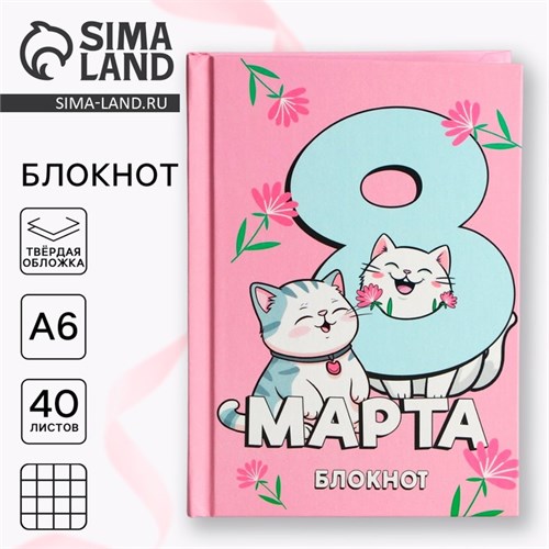 Блокнот в твердой обложке А6, 40 л «С 8 марта» 10020188 - фото 16917837