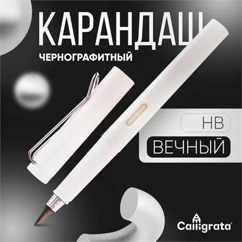 Карандаш чернографитный НВ, вечный, белый, Calligrata 10075166 - фото 16918054