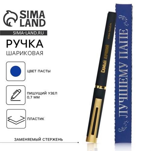 Ручка шариковая, пластик «Лучшему папе» 9824189 - фото 16918223