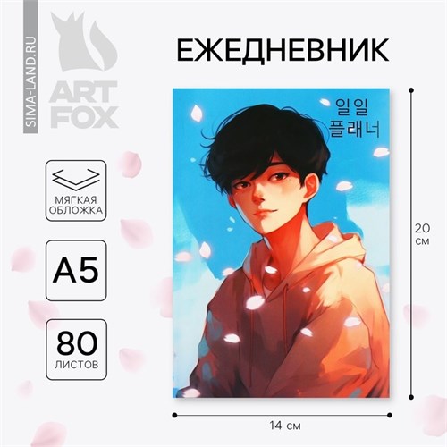 Ежедневник А5, 80 л. Тонкая обложка «Корея» 9859555 - фото 16918424