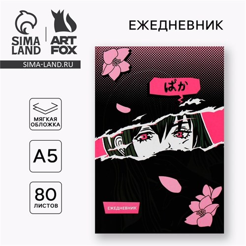Ежедневник А5, 80 л. Тонкая обложка «Аниме» 9859557 - фото 16918429