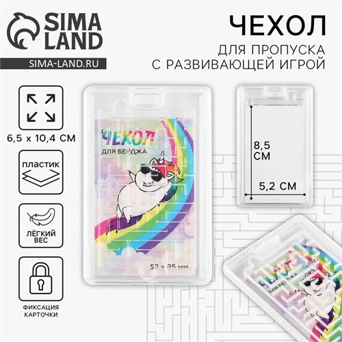 Чехол для бейджа с игрой «Единорог». 6,5 х 10,7 см 9887249 - фото 16918610