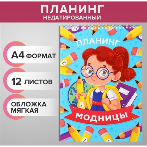 Планинг недатированный А4, 12 листов, на гребне, мягкая обложка, "Планинг модницы" 9824728 - фото 16918806