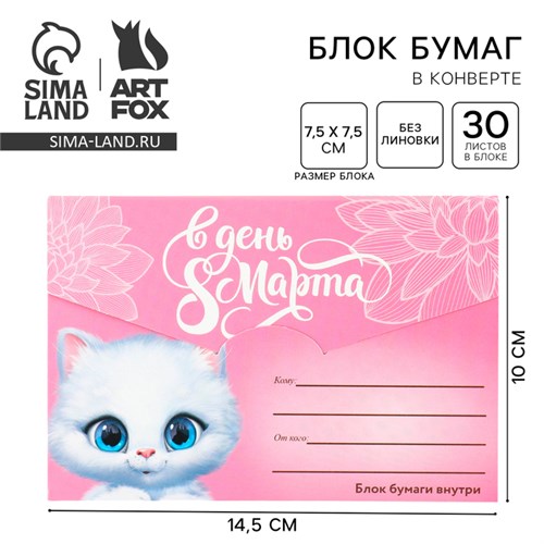 Блок бумаги 30 листов в конверте «С 8 Марта» 9889183 - фото 16920259