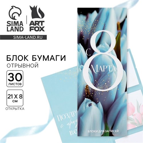 Блоки бумаги с отрывными листами, 30 л в открытке «С 8 Марта» 10018381 - фото 16920300