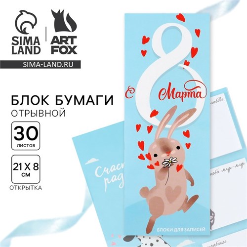 Блоки бумаги с отрывными листами, 30 л в открытке «Заяц» 10018385 - фото 16920315