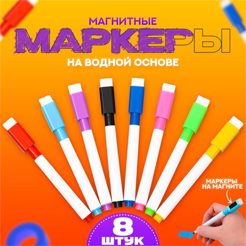 Маркер цветной на водной основе, с магнитом, набор 8 шт. 9939979 - фото 16920636