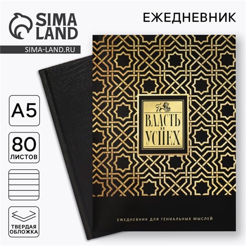 Ежедневник в подарочной коробке. Твердая обложка А5, 80л «Черный» 10001251 - фото 16920724