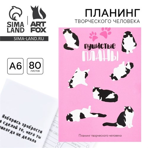 Планинг творческого человека А6, 80 л. «Пушистые планы» 10116815 - фото 16920747