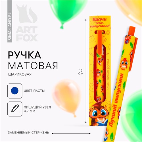 Ручка шариковая синяя паста матовый корпус на выпускной в конверте «Удачи тебе, выпускник!» 0.7 мм 10047267 - фото 16921339