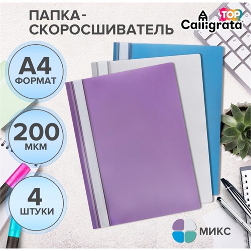 Набор папок- скоросшивателей А4, 200 мкм, Calligrata TOP Mistral, 4 штуки, микс 9915364 - фото 16921648