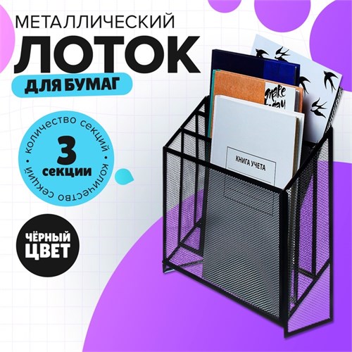 Лоток вертикальный, настольный, 3 отделения, сетка, металл, черный 9930875 - фото 16921663