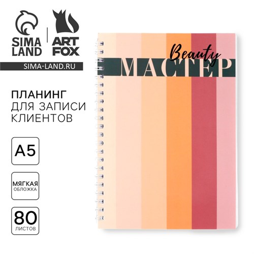Планинг для записи клиентов А5, 80 л «Мастер» 10100675 - фото 16921710