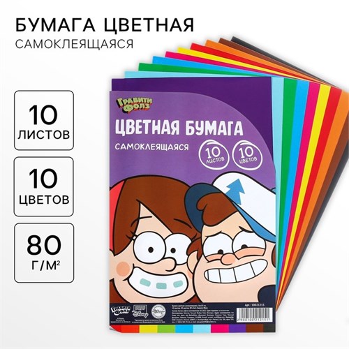 Бумага цветная самоклеящаяся, 16х23 см, 10 листов, 10 цветов, мелованная, односторонняя, в пакете, 80 г/м², Гравити Фолз 10021215 - фото 16921865