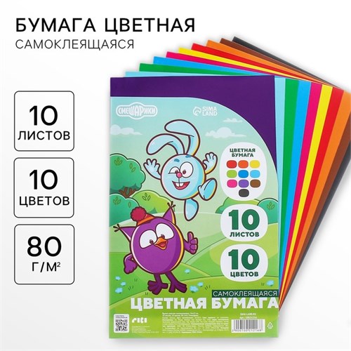 Бумага цветная самоклеящаяся, 16х23 см, 10 листов, 10 цветов, мелованная, односторонняя, в пакете, 80 г/м², Смешарики 10021216 - фото 16921870