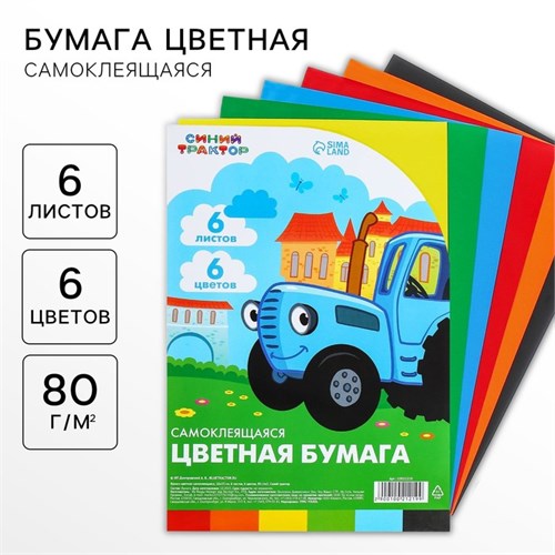 Бумага цветная самоклеящаяся, 16х23 см, 6 листов, 6 цветов, мелованная, односторонняя, в пакете, 80 г/м², Синий трактор 10021219 - фото 16921880
