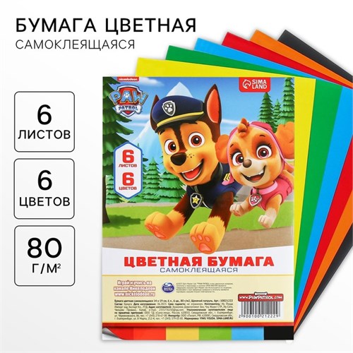 Бумага цветная самоклеящаяся, 14х19 см, 6 листов, 6 цветов, мелованная, односторонняя, в пакете, 80 г/м², Щенячий патруль 10021222 - фото 16921890