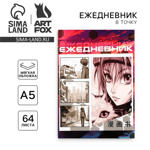 Ежедневник в точку А5, 64 л. «Аниме. Девочка с котом» 10121915 - фото 16921950