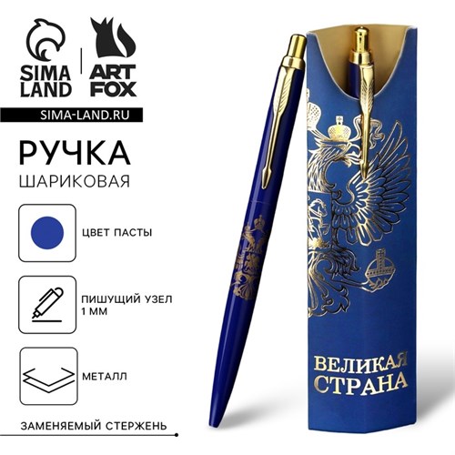 Подарочная ручка «Великая страна», металл, 1 мм 9824182 - фото 16921970