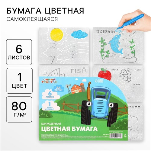 Бумага цветная самоклеящаяся, раскраска, А4, 6 листов, 1 цвет, с блёстками, односторонняя, в пакете, 80 г/м², Синий трактор 10021233 - фото 16922377