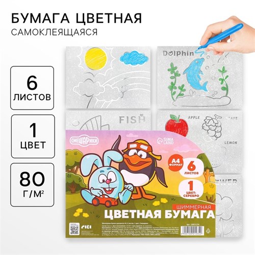 Бумага цветная самоклеящаяся, раскраска, А4, 6 листов, 1 цвет, с блёстками, односторонняя, в пакете, 80 г/м², Смешарики 10021234 - фото 16922388